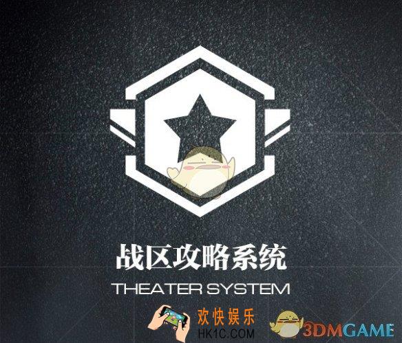 少女前线战区攻略系统介绍_战区活动玩法攻略