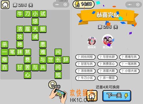 微信成语升官记榜眼第236关答案 成语小秀才答案攻略图文一览