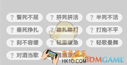 微信成语升官记榜眼第233关答案 成语小秀才答案攻略图文一览