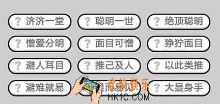微信成语升官记榜眼第231关答案 成语小秀才答案攻略图文一览
