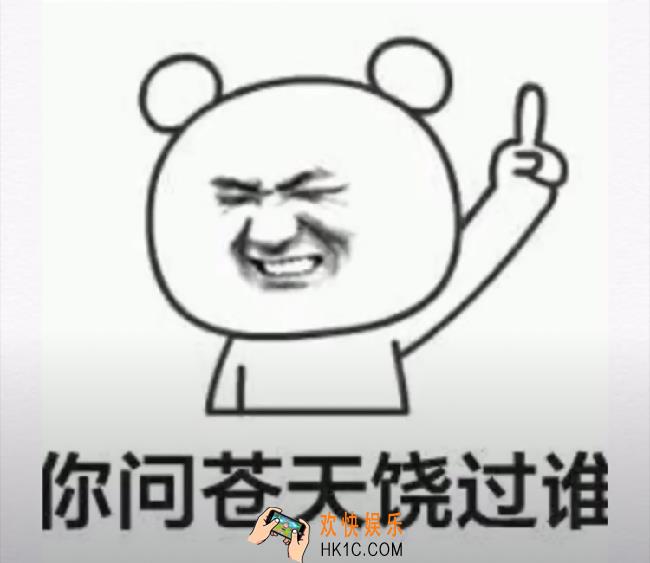抖音你问苍天饶过谁原图分享_你问苍天饶过谁表情包原图下载