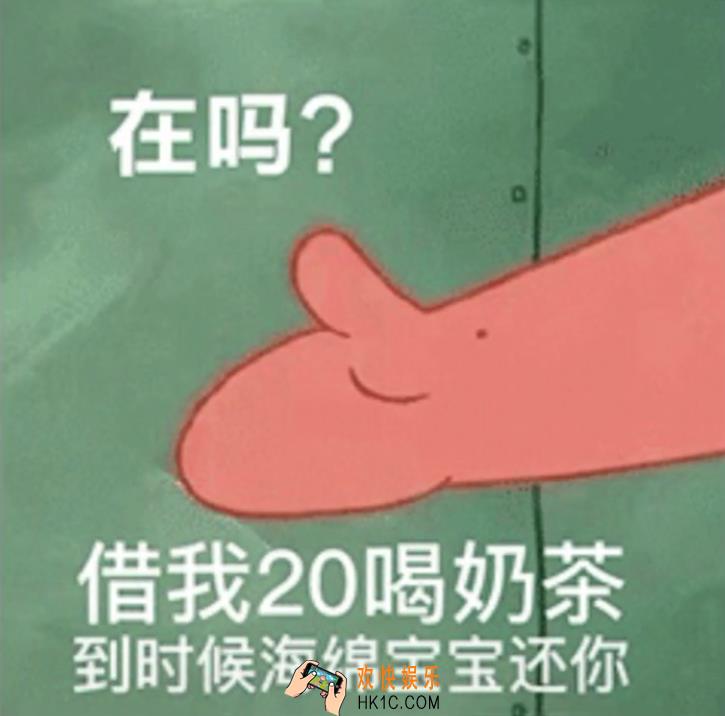 抖音在吗借我20喝奶茶到时候海绵宝宝还你图片分享_派大星的手借钱原图下载