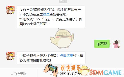 QQ飞车手游没有与CP结婚成为伴侣能不能解锁宝宝_3月19日微信每日一题答案