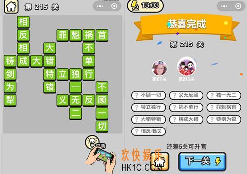 微信成语升官记探花第215关答案 成语小秀才答案攻略图文一览
