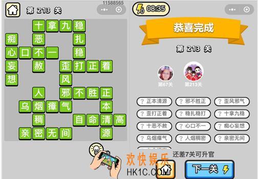 微信成语升官记探花第213关答案 成语小秀才答案攻略图文一览