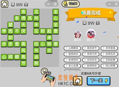 微信成语升官记探花第211关答案 成语小秀才答案攻略图文一览