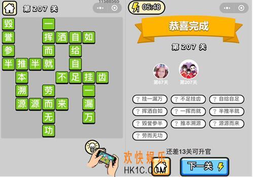 微信成语升官记探花第207关答案 成语小秀才答案攻略图文一览
