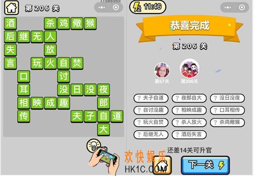 微信成语升官记探花第206关答案 成语小秀才答案攻略图文一览