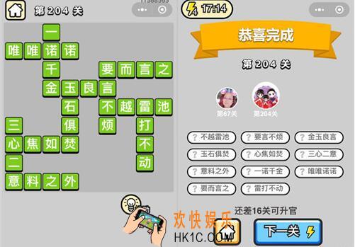 微信成语升官记探花第204关答案 成语小秀才答案攻略图文一览