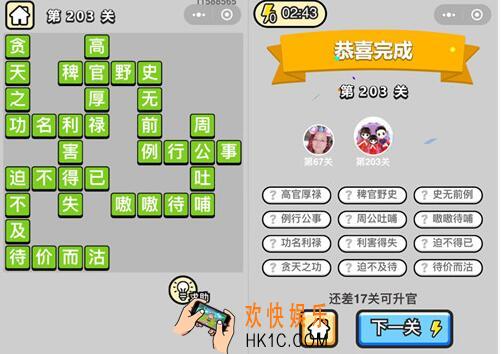 微信成语升官记探花第203关答案 成语小秀才答案攻略图文一览