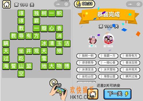 微信成语升官记探花第198关怎么过 成语小秀才答案攻略图文一览