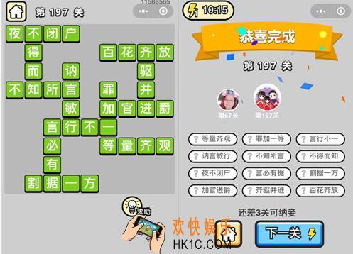 微信成语升官记探花第197关怎么过 成语小秀才答案攻略图文一览