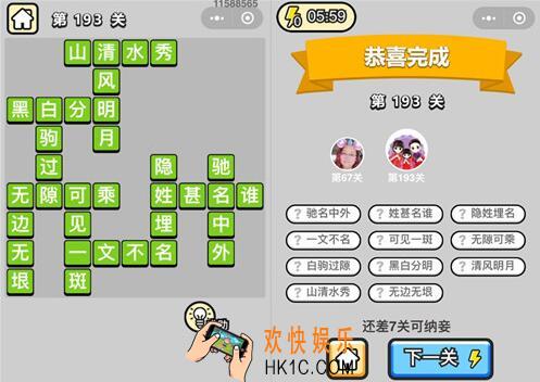微信成语升官记探花第193关怎么过 成语小秀才答案攻略图文一览