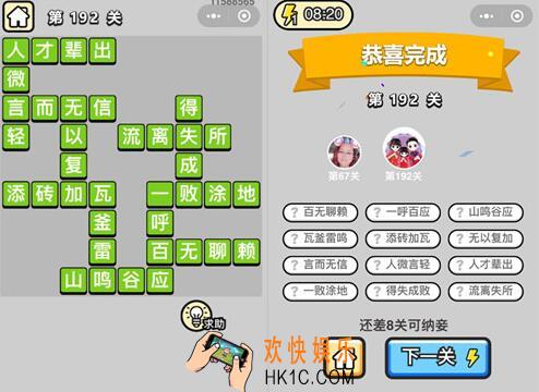 微信成语升官记探花第192关怎么过 成语小秀才答案攻略图文一览