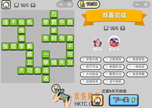 微信成语升官记探花第191关怎么过 成语小秀才答案攻略图文一览