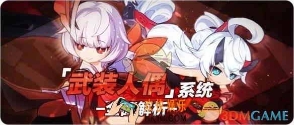 崩坏33.0版本人偶系统怎么玩_武装人偶系统全攻略