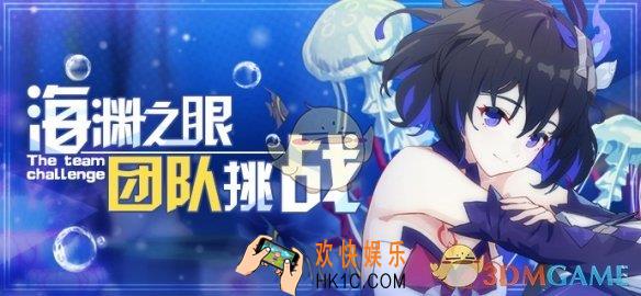 崩坏3团本海渊之眼怎么玩_海渊之眼作战指南