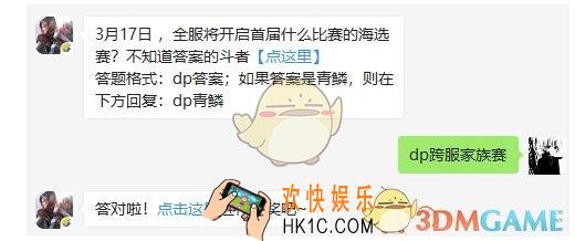 斗破苍穹手游3月18日微信每日一题答案 3月17日全服将开启首届什么比赛的海选赛