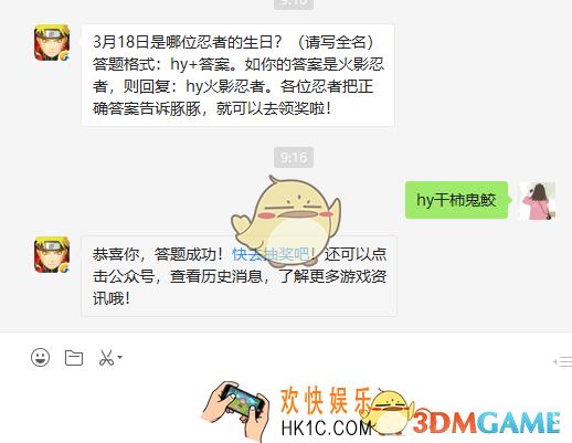 3月18日是哪位忍者的生日请写全名_3月18日微信每日一题答案