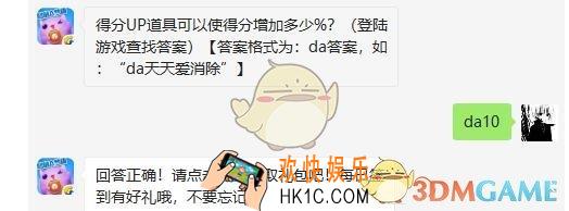 得分UP道具可以使得分增加多少%?_天天爱消除3月18日每日一题答案微信2019