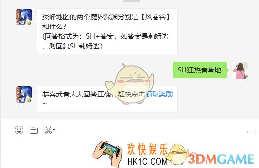 炎峰地图的两个魔界深渊分别是风卷谷和什么_3月18日微信问答试炼答案