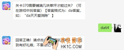 关卡370需要铺满几块草坪才能过关_天天爱消除3月16日微信每日一题答案