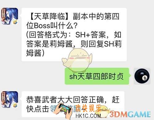 【天草降临】副本中的第四位Boss叫什么？_侍魂3月15日微信问答试炼答案