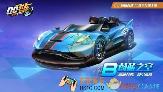 QQ飞车手游蔚蓝之空怎么得_B车蔚蓝之空获取方法介绍