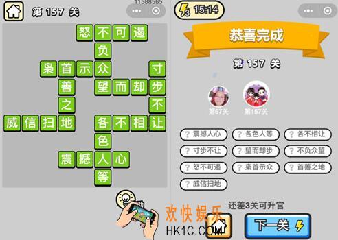 微信成语升官记举人第157关怎么过 全关卡答案攻略图文一览