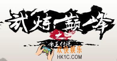 武炼巅峰之帝王传说境界有哪些 境界表一览