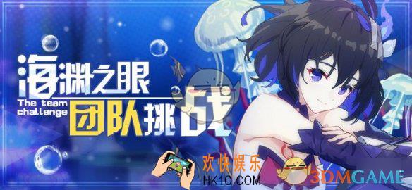 崩坏3海渊之眼第一赛季奖励是什么_海渊之眼赛季奖励详情