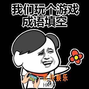 抖音我们玩个游戏成语填空表情包下载_我要跟你处对象成语填空表情包原图分享