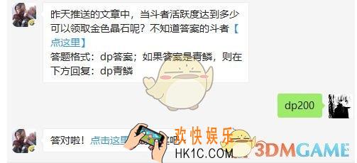 昨天推送的文章中当斗者活跃度达到多少可以领取金色晶石呢 斗破苍穹手游3月15日微信每日一题答案