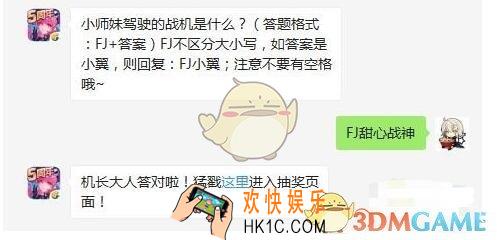 全民飞机大战3月15日每日一题答案微信2019_小师妹驾驶的战机是什么