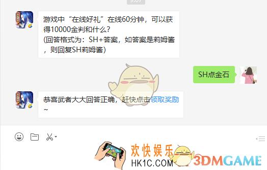 侍魂胧月传说游戏中在线好礼在线60分钟可以获得10000金判和什么_3月15日微信问答试炼答案