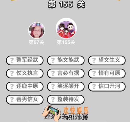 微信成语升官记举人第155关怎么过 全关卡答案攻略图文一览