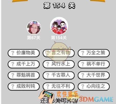 微信成语升官记举人第154关怎么过 全关卡答案攻略图文一览