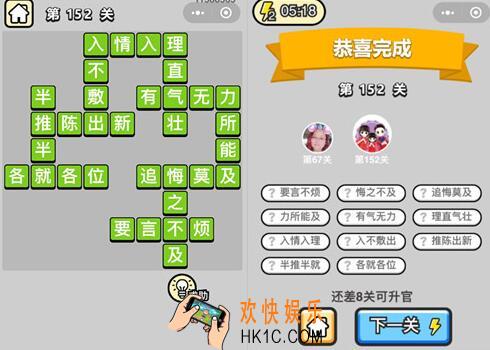 微信成语升官记举人第152关怎么过 全关卡答案攻略图文一览