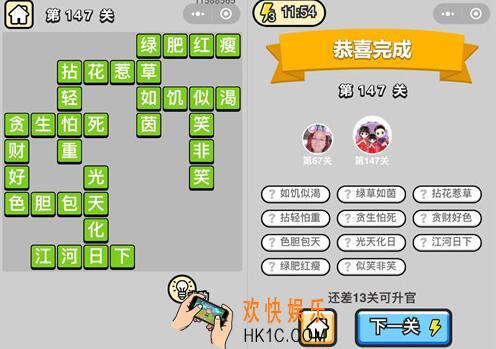 微信成语升官记举人第147关怎么过 全关卡答案攻略图文一览