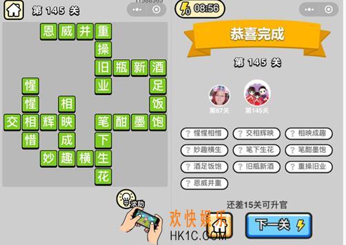 微信成语升官记举人第145关怎么过 全关卡答案攻略图文一览