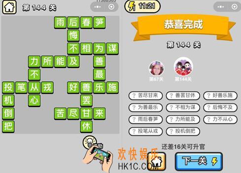 微信成语升官记举人第144关怎么过 全关卡答案攻略图文一览