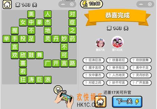 微信成语升官记举人第143关怎么过 全关卡答案攻略图文一览