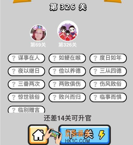 成语升官记状元第326关怎么过 微信小程序326关答案攻略图文一览