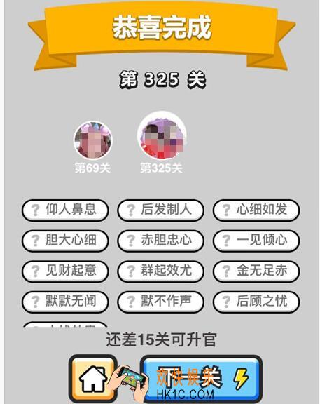 成语升官记状元第325关怎么过 微信小程序325关答案攻略图文一览