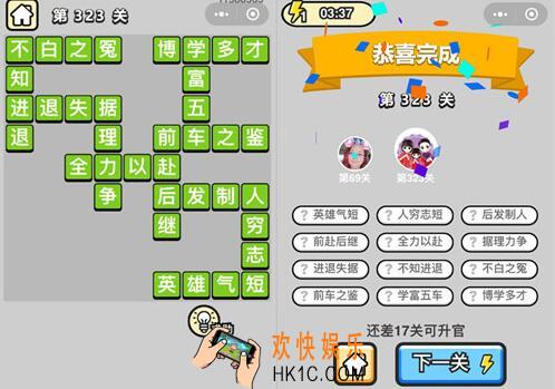 成语升官记状元第323关怎么过 微信小程序323关答案攻略图文一览