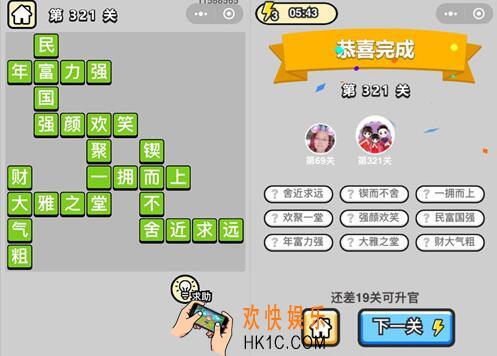 成语升官记状元第321关怎么过 微信小程序321关答案攻略图文一览
