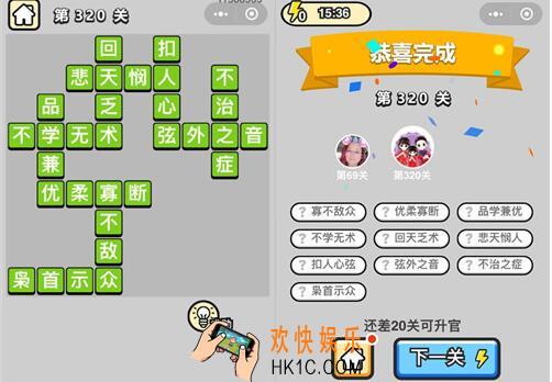 成语升官记状元第320关怎么过 微信小程序320关答案攻略图文一览