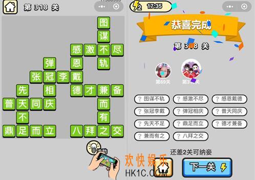 成语升官记状元第318关怎么过 微信小程序318关答案攻略图文一览