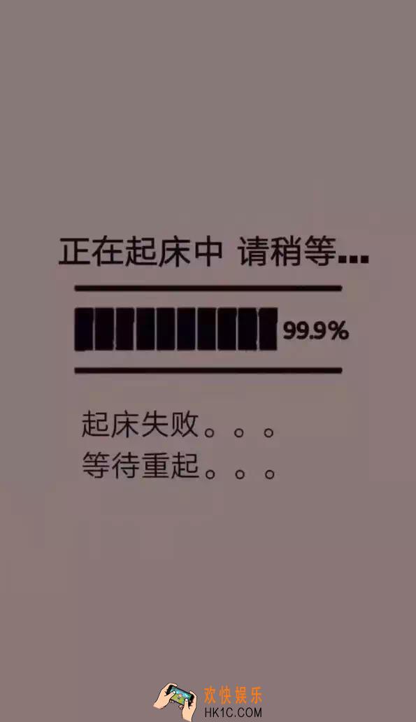 抖音正在起床请稍等手机壁纸原图分享_起床失败等待重启手机壁纸图片下载