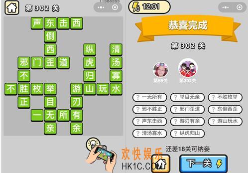 成语升官记状元第302关怎么过 微信小程序302关答案攻略图文一览